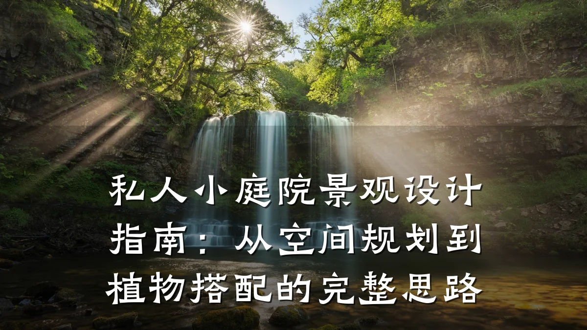 私人小庭院景观设计指南:从空间规划到植物搭配的完整思路