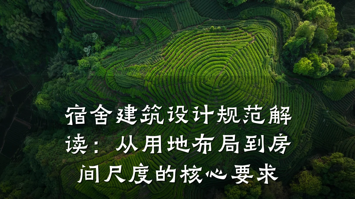 宿舍建筑设计规范解读:从用地布局到房间尺度的核心要求