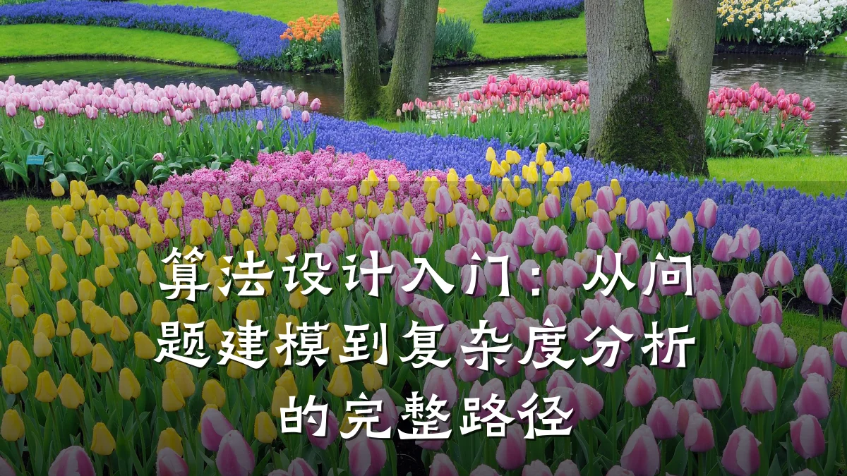 算法设计入门:从问题建模到复杂度分析的完整路径