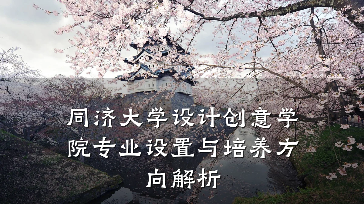 同济大学设计创意学院专业设置与培养方向解析