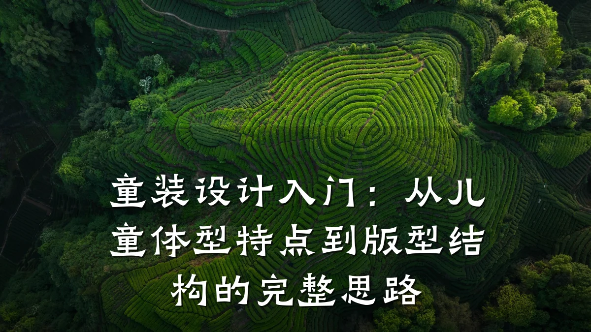 童装设计入门:从儿童体型特点到版型结构的完整思路