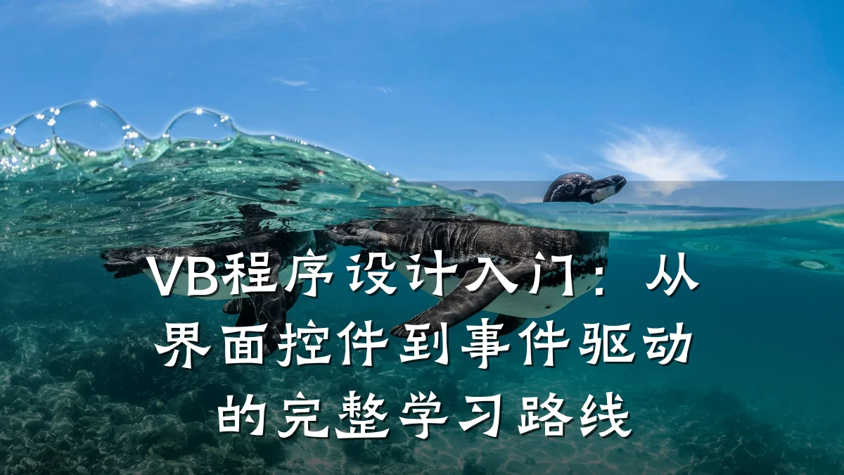 VB程序设计入门:从界面控件到事件驱动的完整学习路线