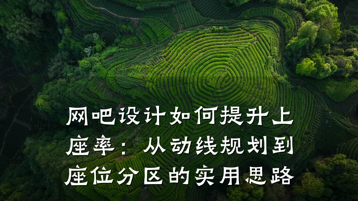 网吧设计如何提升上座率:从动线规划到座位分区的实用思路