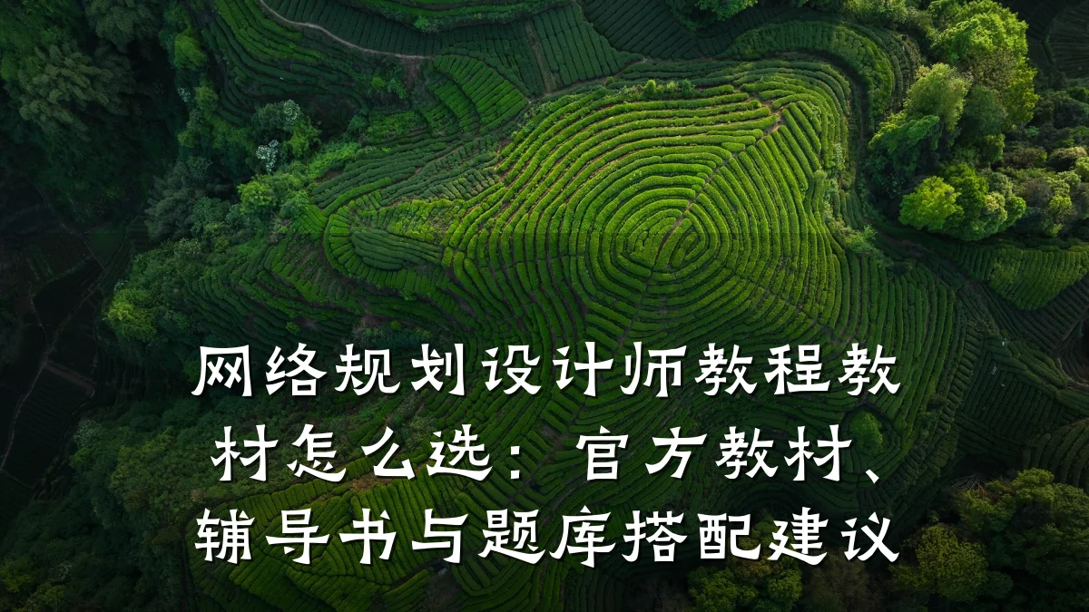 网络规划设计师教程教材怎么选：官方教材、辅导书与题库搭配建议
