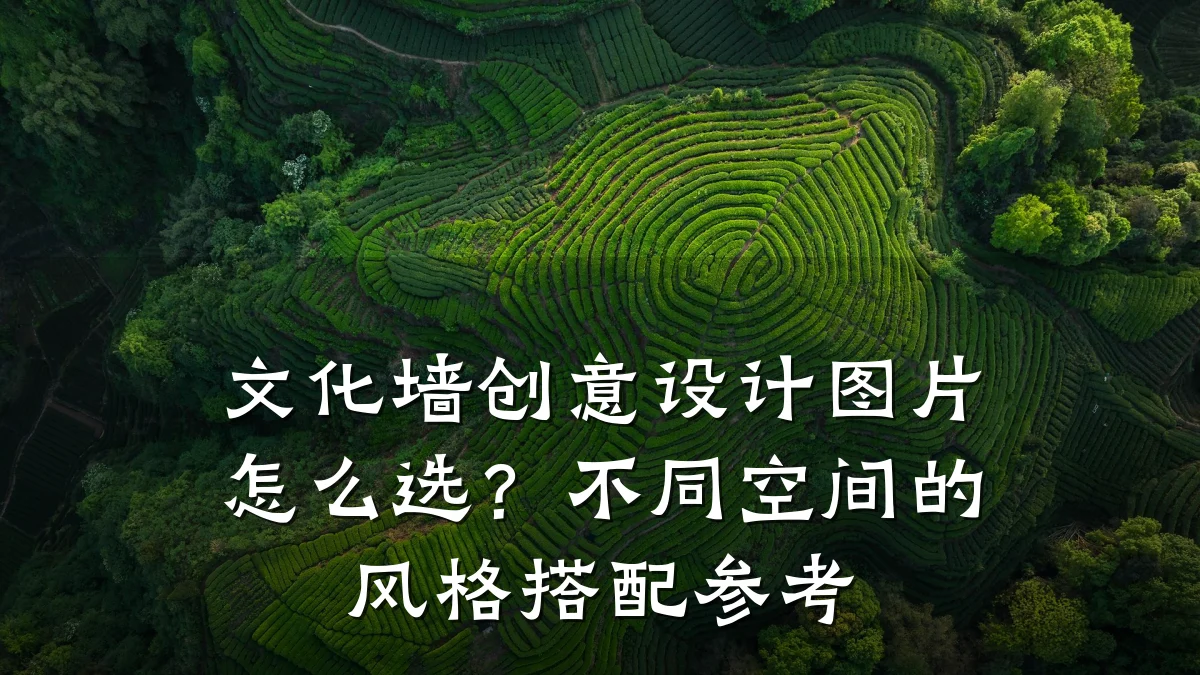 文化墙创意设计图片怎么选?不同空间的风格搭配参考