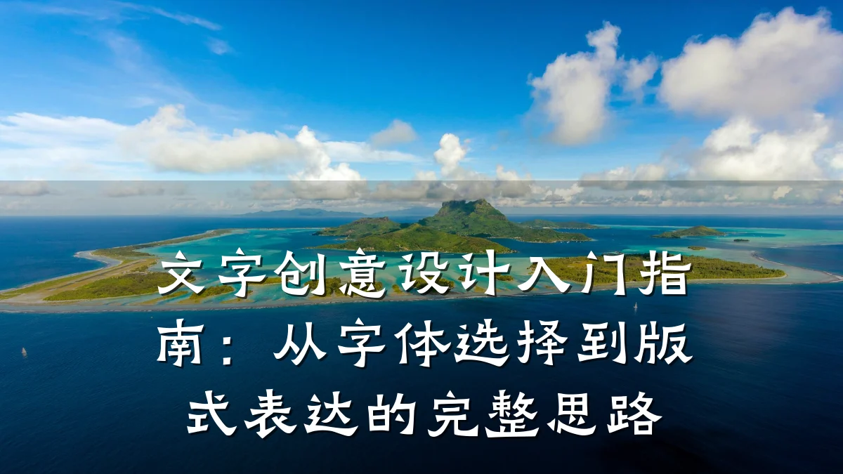 文字创意设计入门指南:从字体选择到版式表达的完整思路