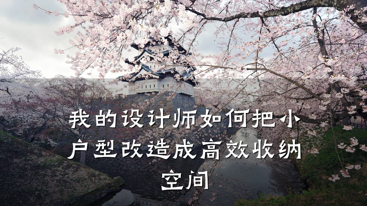 我的设计师如何把小户型改造成高效收纳空间