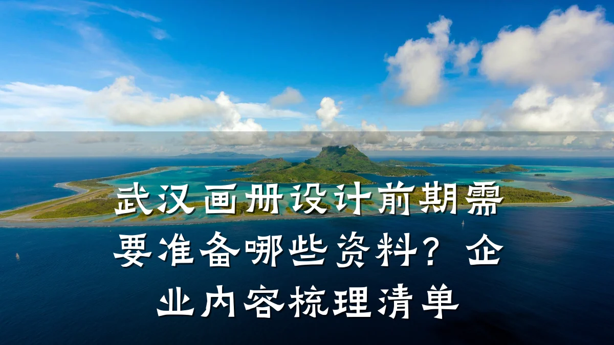 武汉画册设计前期需要准备哪些资料?企业内容梳理清单