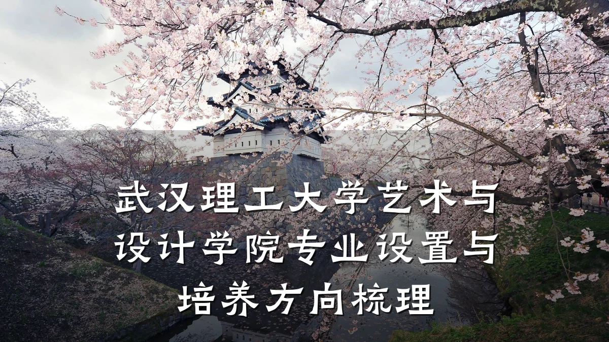 武汉理工大学艺术与设计学院专业设置与培养方向梳理