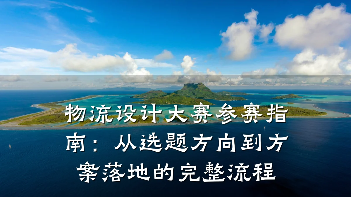 物流设计大赛参赛指南:从选题方向到方案落地的完整流程