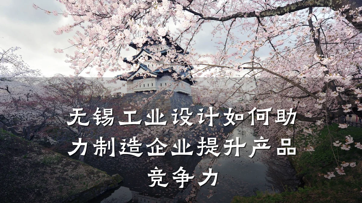 无锡工业设计如何助力制造企业提升产品竞争力