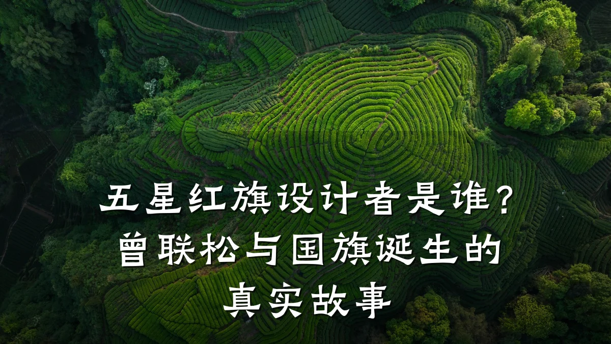 五星红旗设计者是谁?曾联松与国旗诞生的真实故事