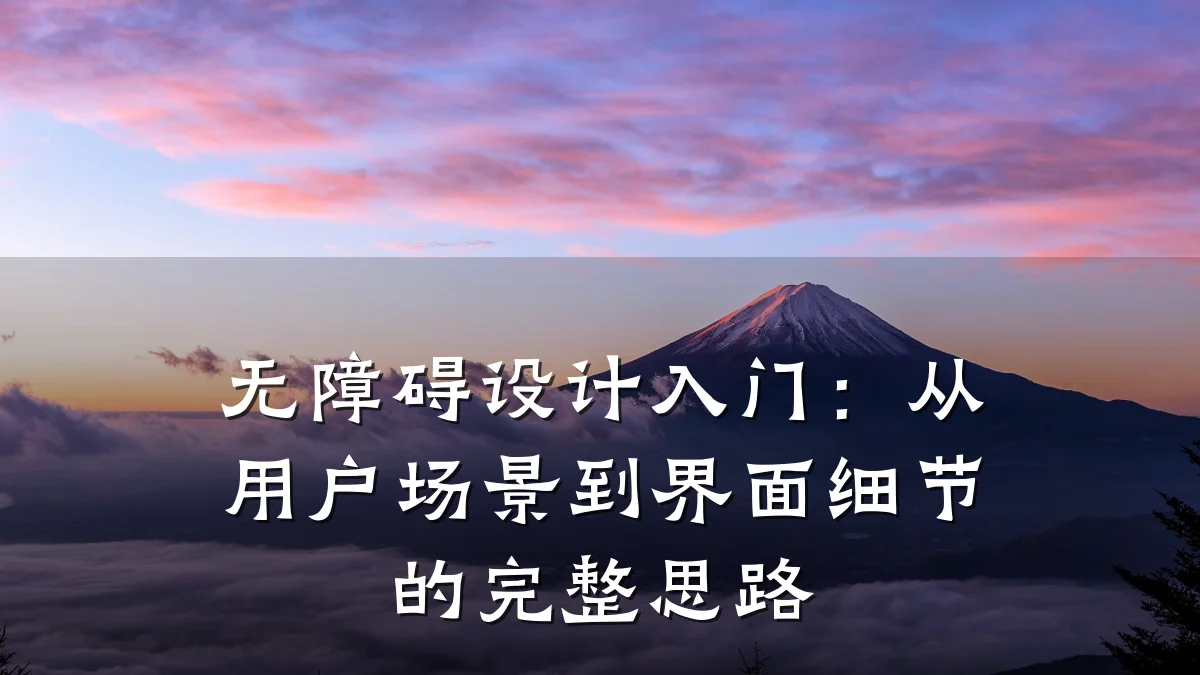 无障碍设计入门:从用户场景到界面细节的完整思路