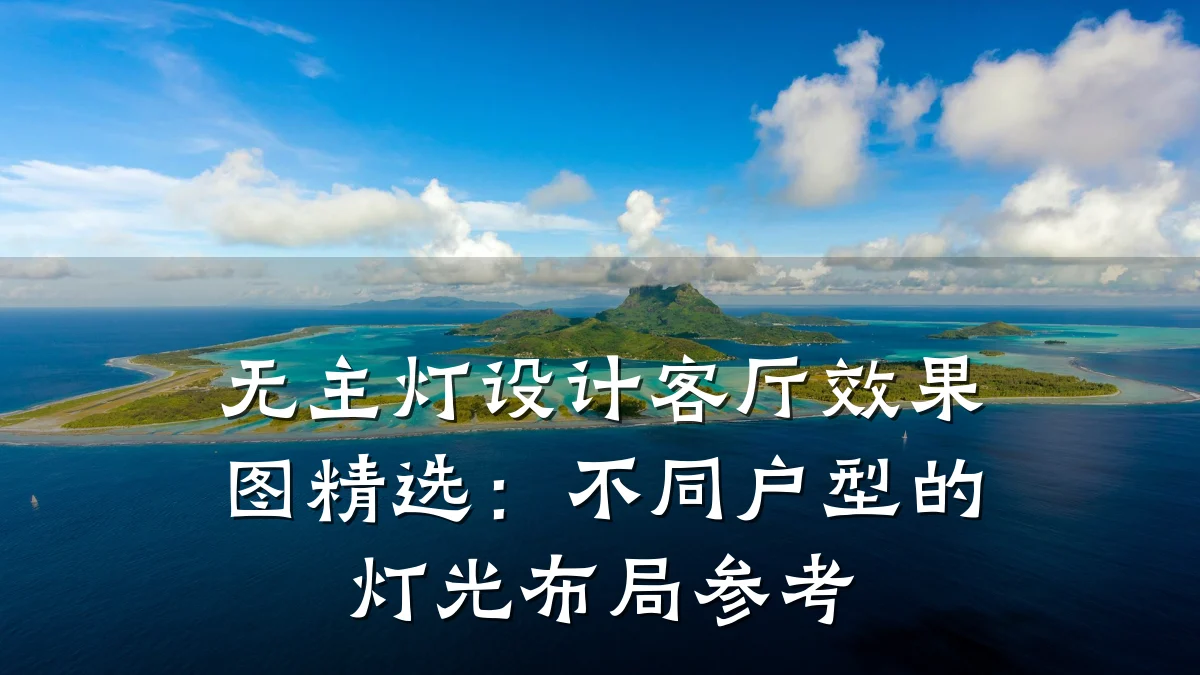 无主灯设计客厅效果图精选:不同户型的灯光布局参考