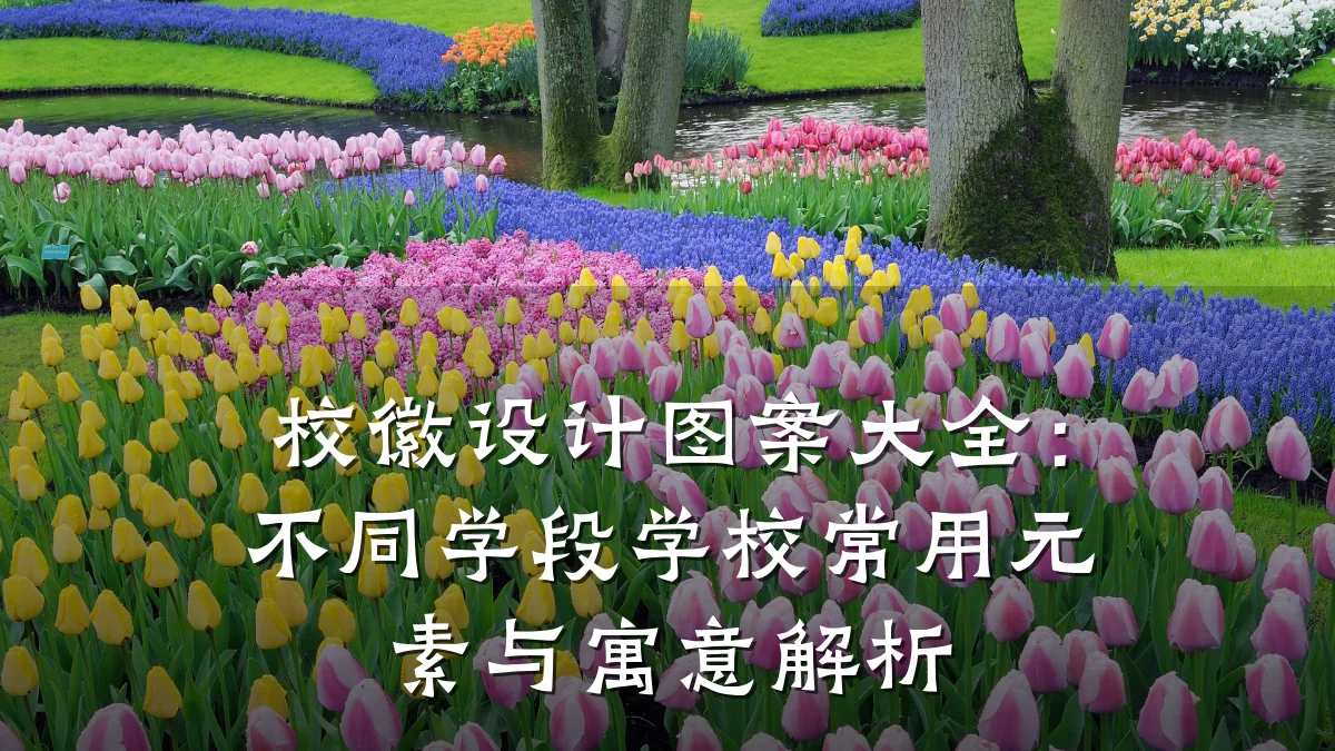 校徽设计图案大全:不同学段学校常用元素与寓意解析