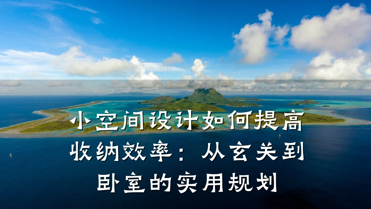 小空间设计如何提高收纳效率:从玄关到卧室的实用规划