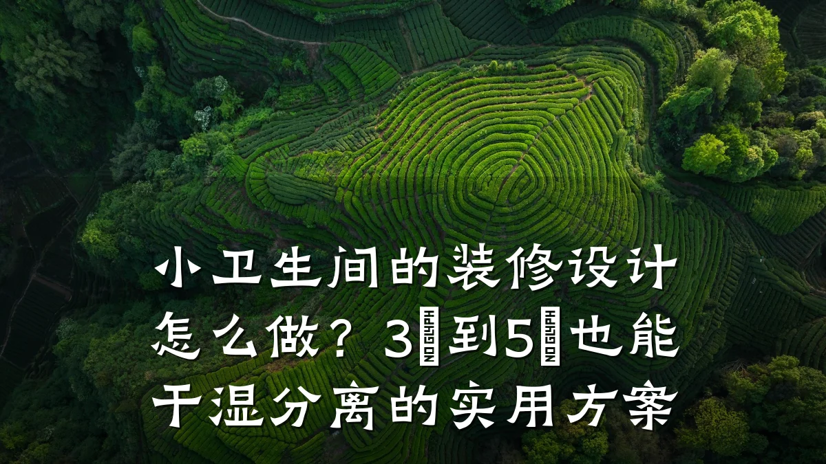 小卫生间的装修设计怎么做?3㎡到5㎡也能干湿分离的实用方案