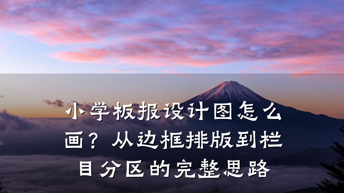 小学板报设计图怎么画?从边框排版到栏目分区的完整思路