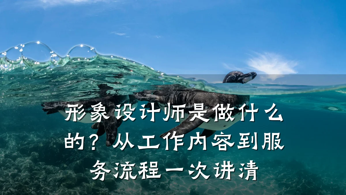 形象设计师是做什么的?从工作内容到服务流程一次讲清