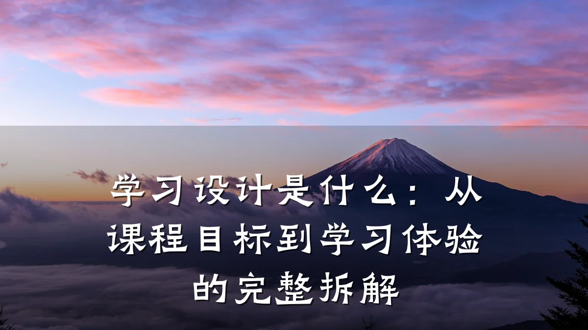 学习设计是什么:从课程目标到学习体验的完整拆解