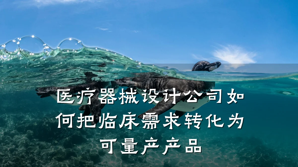 医疗器械设计公司如何把临床需求转化为可量产产品