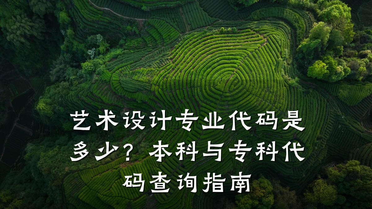 艺术设计专业代码是多少?本科与专科代码查询指南