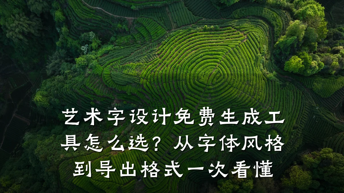艺术字设计免费生成工具怎么选？从字体风格到导出格式一次看懂