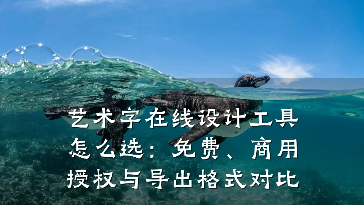 艺术字在线设计工具怎么选:免费、商用授权与导出格式对比