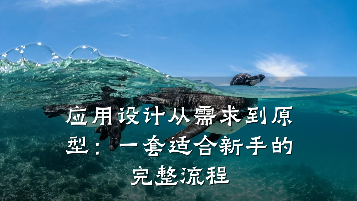 应用设计从需求到原型:一套适合新手的完整流程