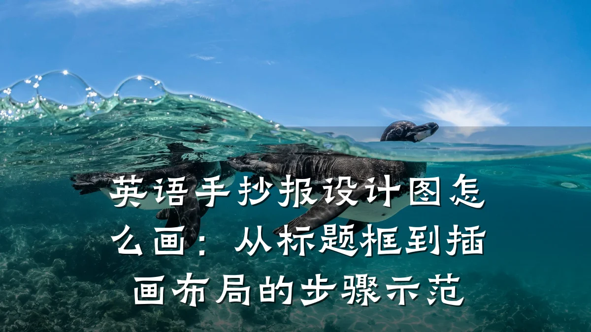 英语手抄报设计图怎么画:从标题框到插画布局的步骤示范