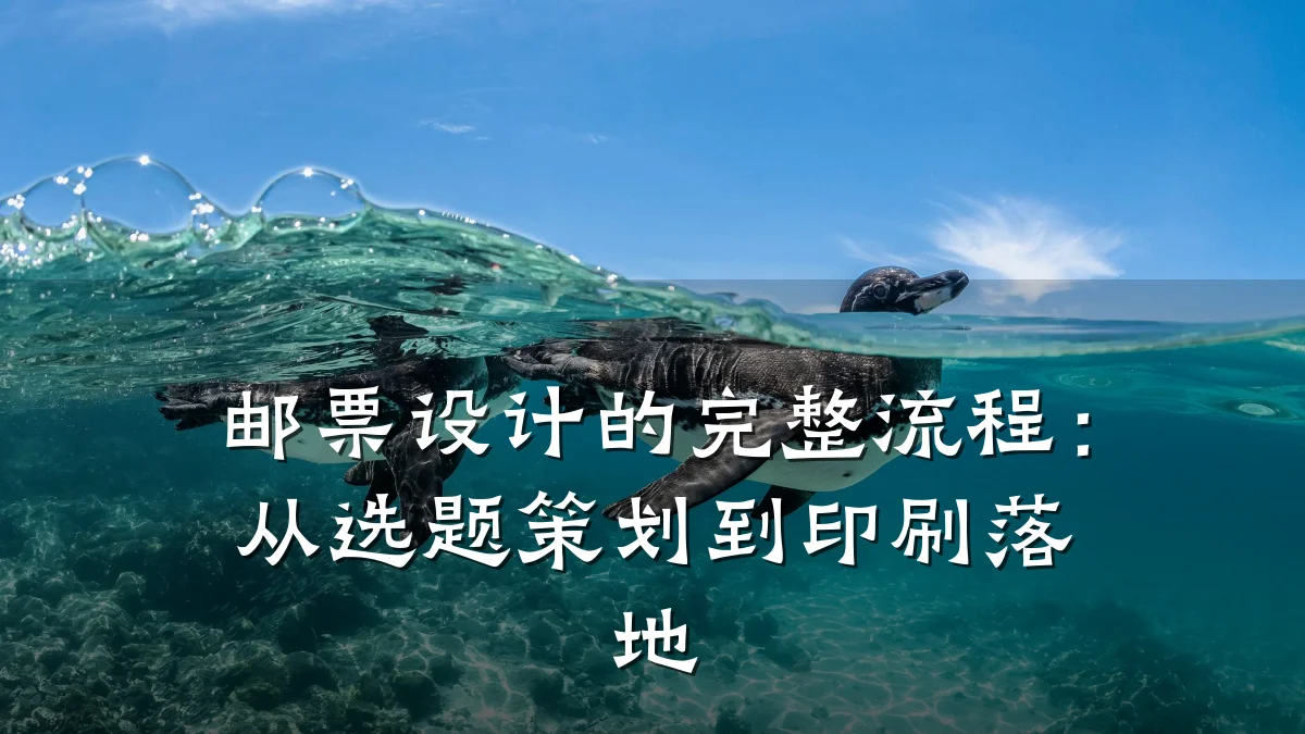 邮票设计的完整流程:从选题策划到印刷落地