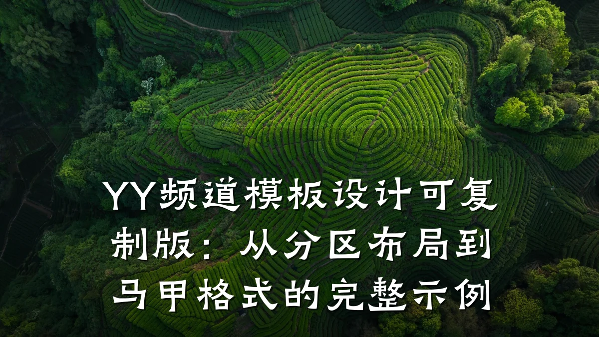 YY频道模板设计可复制版:从分区布局到马甲格式的完整示例