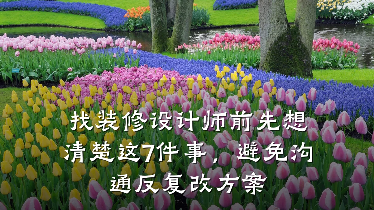 找装修设计师前先想清楚这7件事,避免沟通反复改方案