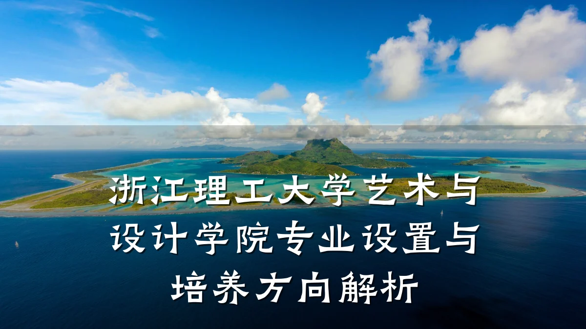 浙江理工大学艺术与设计学院专业设置与培养方向解析