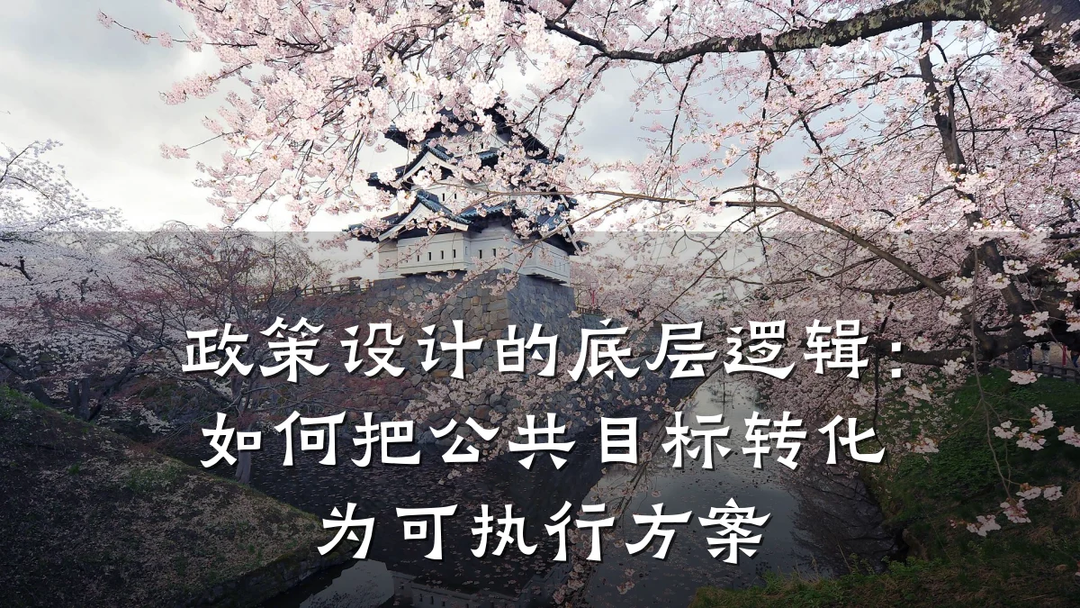 政策设计的底层逻辑:如何把公共目标转化为可执行方案