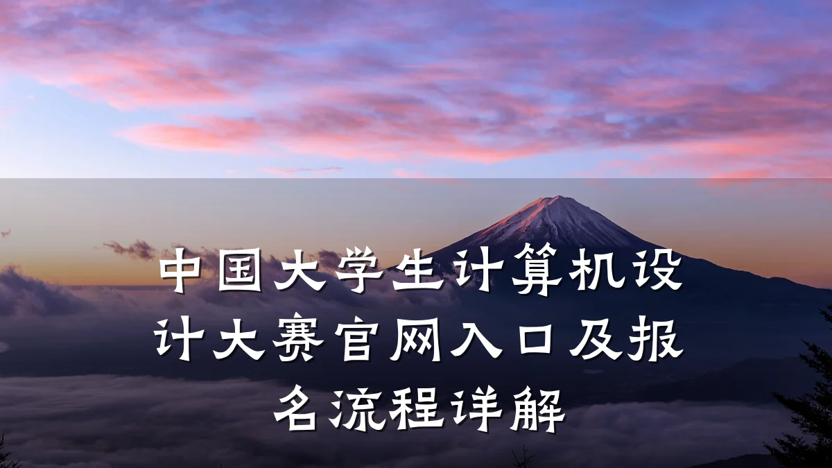 中国大学生计算机设计大赛官网入口及报名流程详解