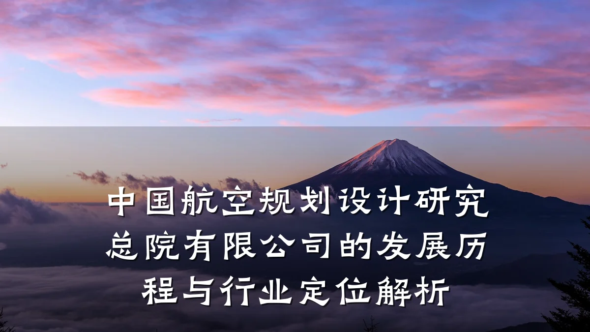 中国航空规划设计研究总院有限公司的发展历程与行业定位解析