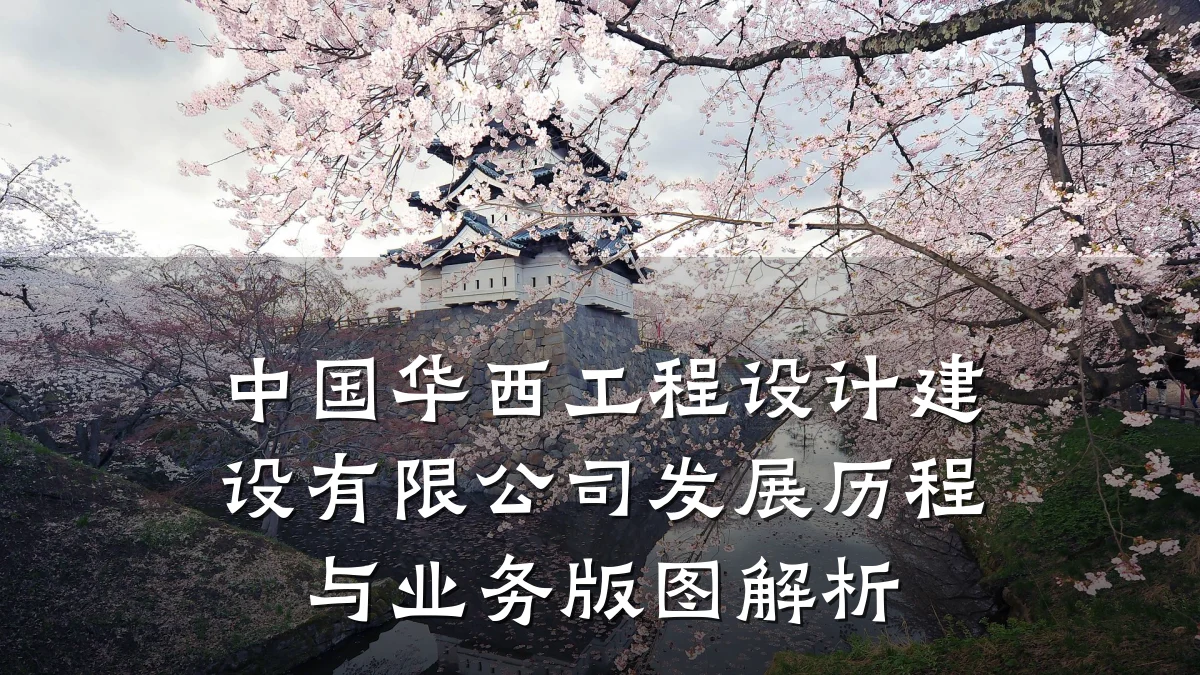 中国华西工程设计建设有限公司发展历程与业务版图解析
