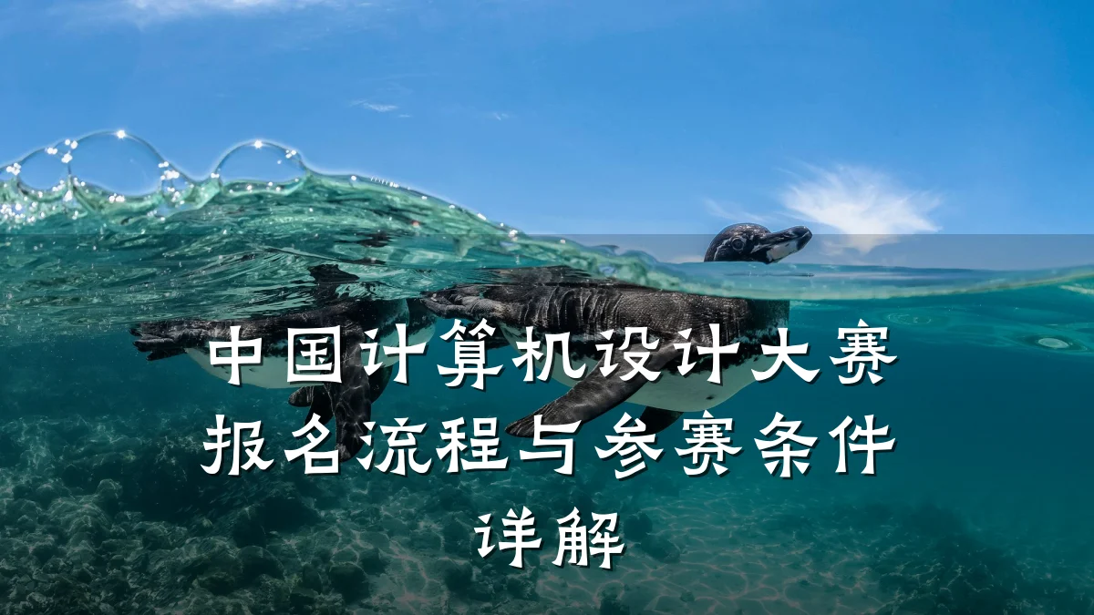 中国计算机设计大赛报名流程与参赛条件详解