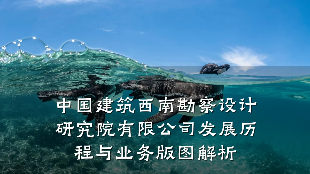 中国建筑西南勘察设计研究院有限公司发展历程与业务版图解析