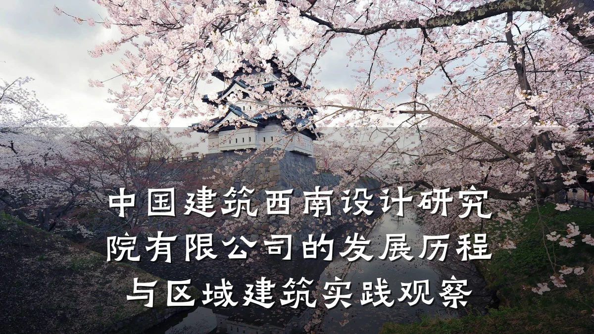 中国建筑西南设计研究院有限公司的发展历程与区域建筑实践观察