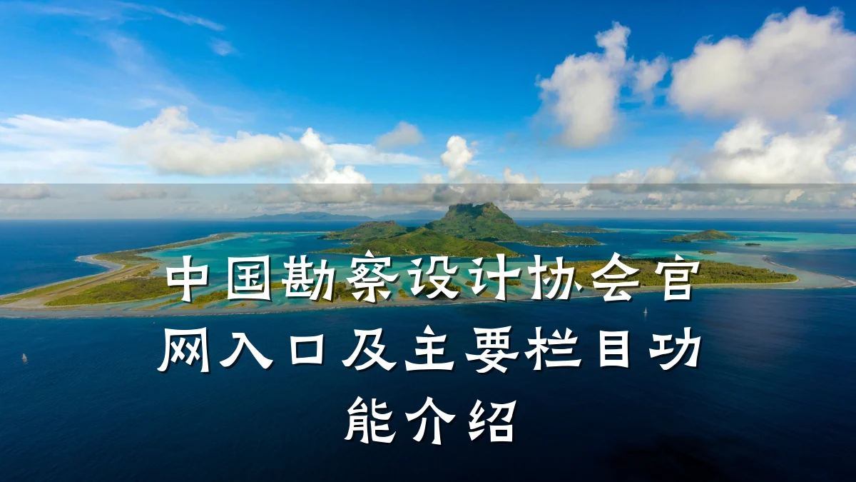 中国勘察设计协会官网入口及主要栏目功能介绍
