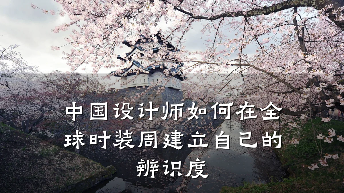 中国设计师如何在全球时装周建立自己的辨识度