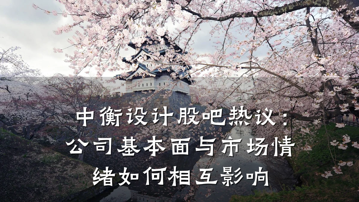 中衡设计股吧热议:公司基本面与市场情绪如何相互影响