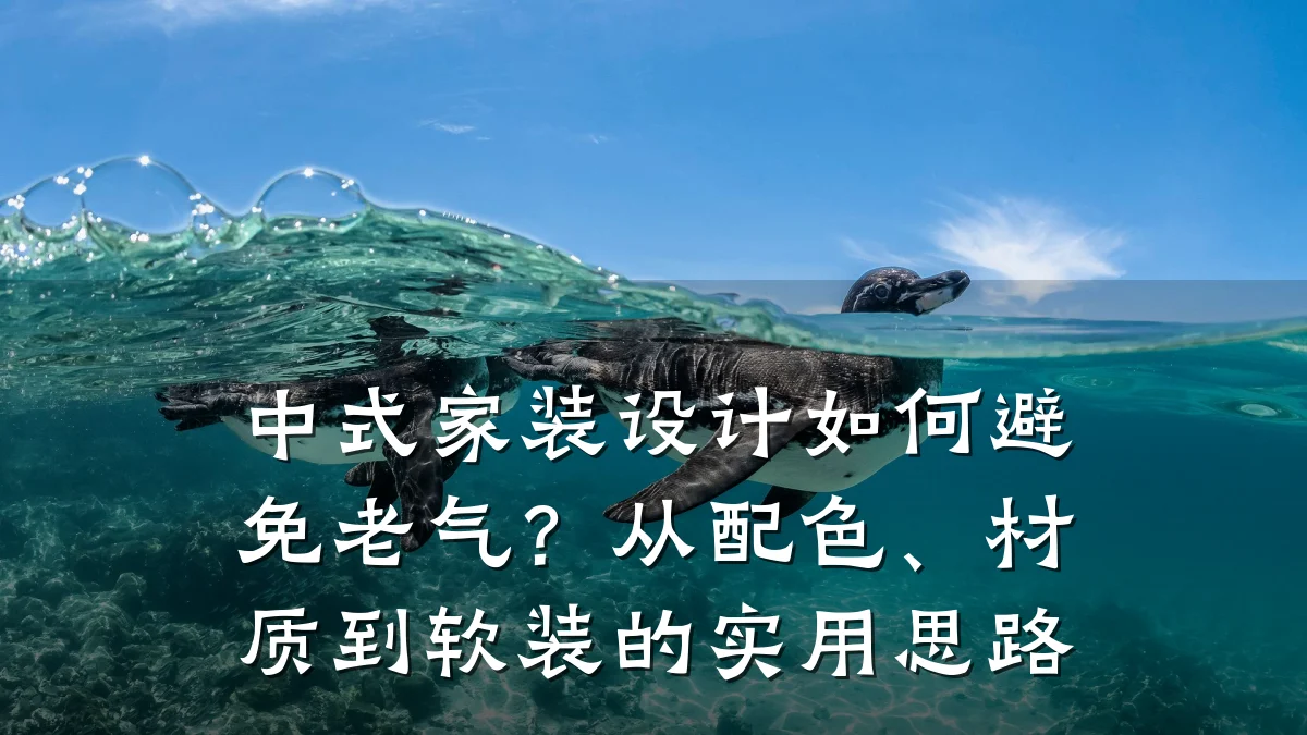 中式家装设计如何避免老气?从配色、材质到软装的实用思路
