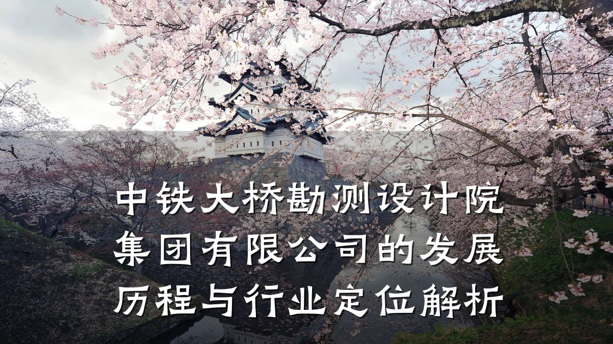 中铁大桥勘测设计院集团有限公司的发展历程与行业定位解析