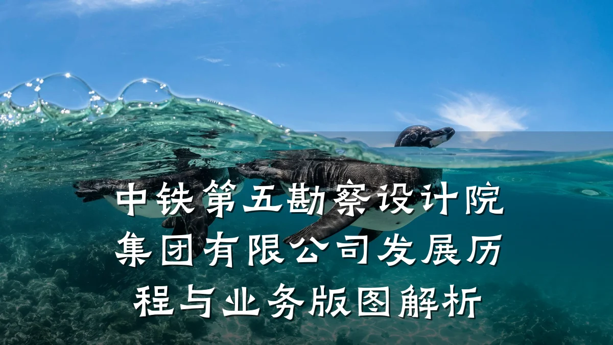 中铁第五勘察设计院集团有限公司发展历程与业务版图解析