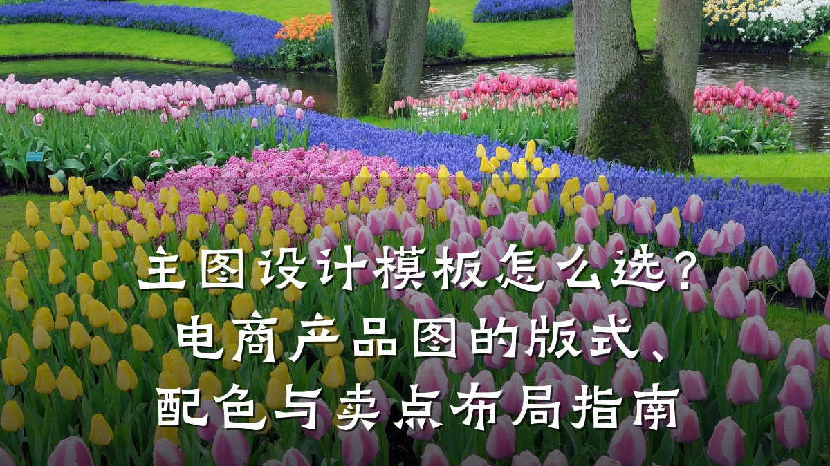 主图设计模板怎么选?电商产品图的版式、配色与卖点布局指南