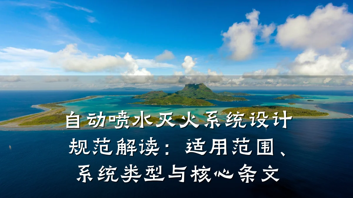 自动喷水灭火系统设计规范解读:适用范围、系统类型与核心条文