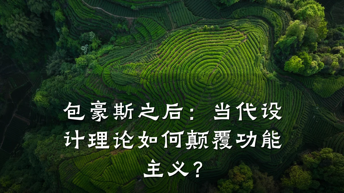 包豪斯之后:当代设计理论如何颠覆功能主义?